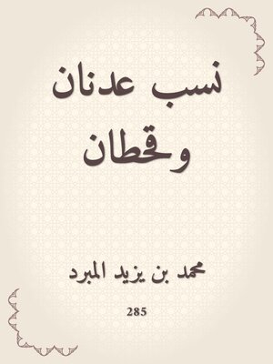 cover image of نسب عدنان وقحطان